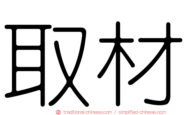 取材