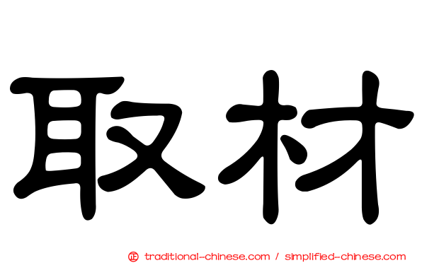 取材