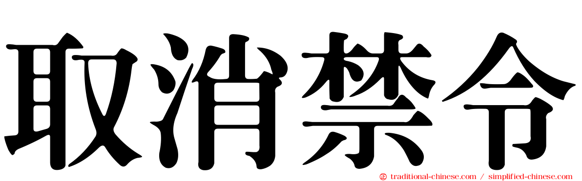 取消禁令