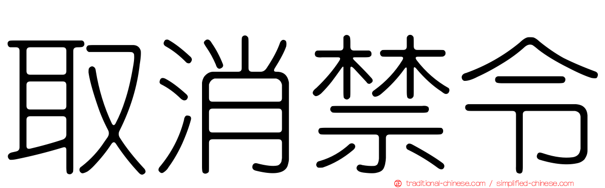 取消禁令
