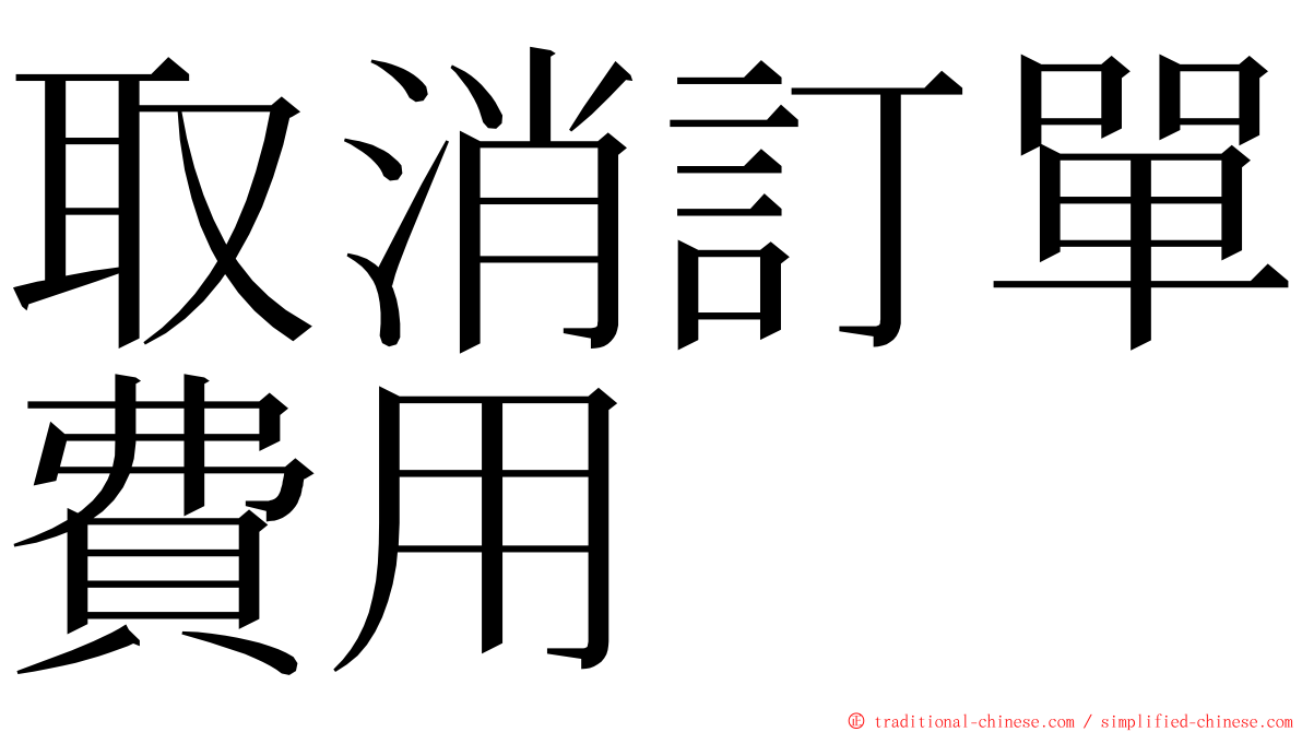 取消訂單費用 ming font