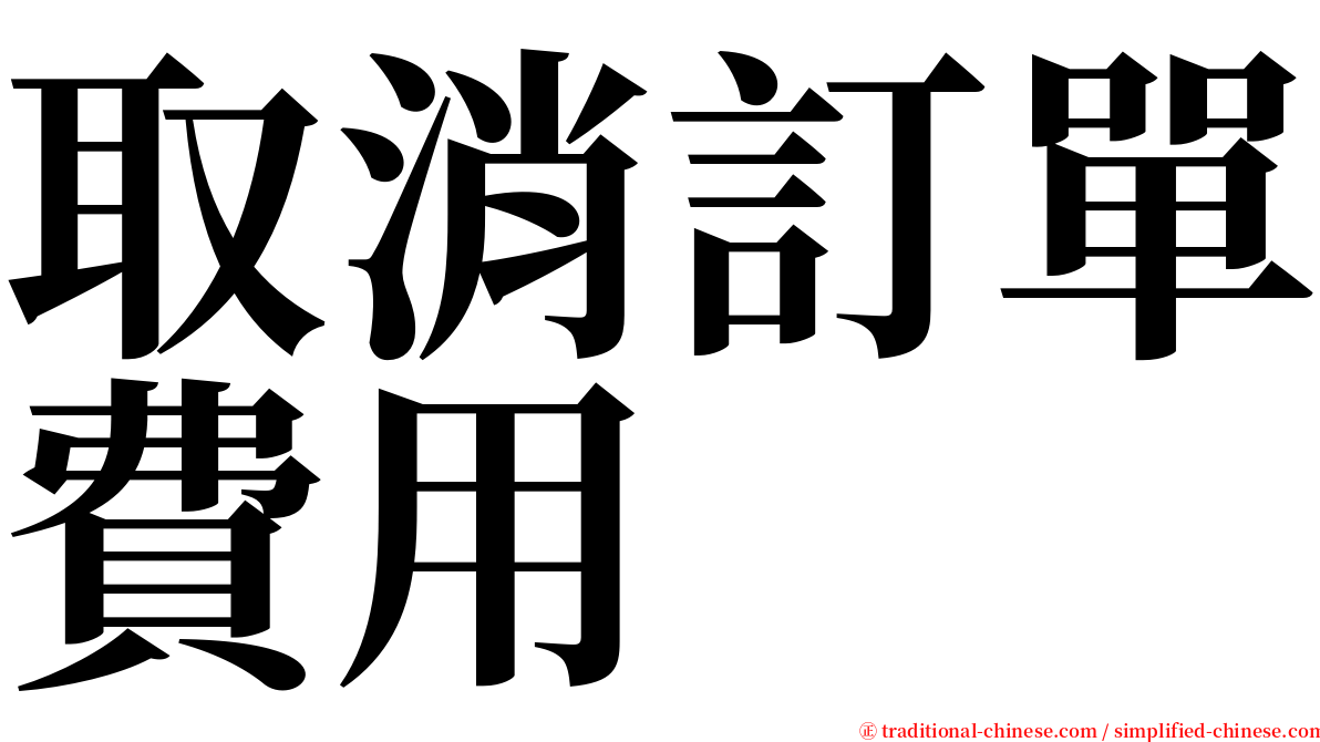 取消訂單費用 serif font