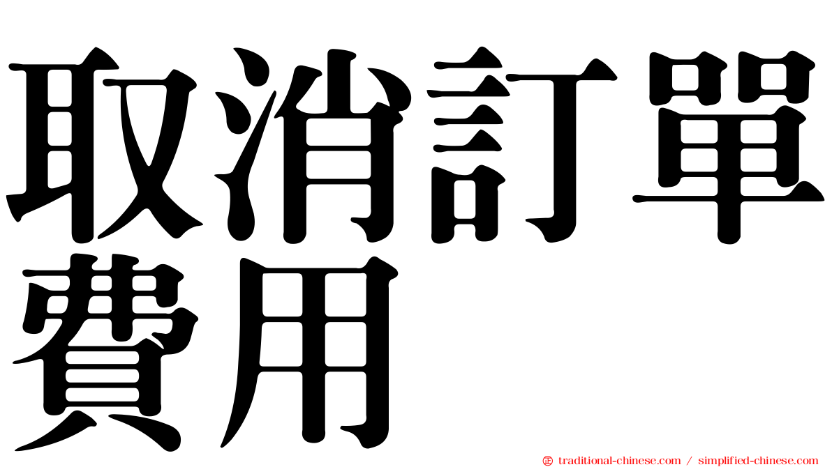 取消訂單費用