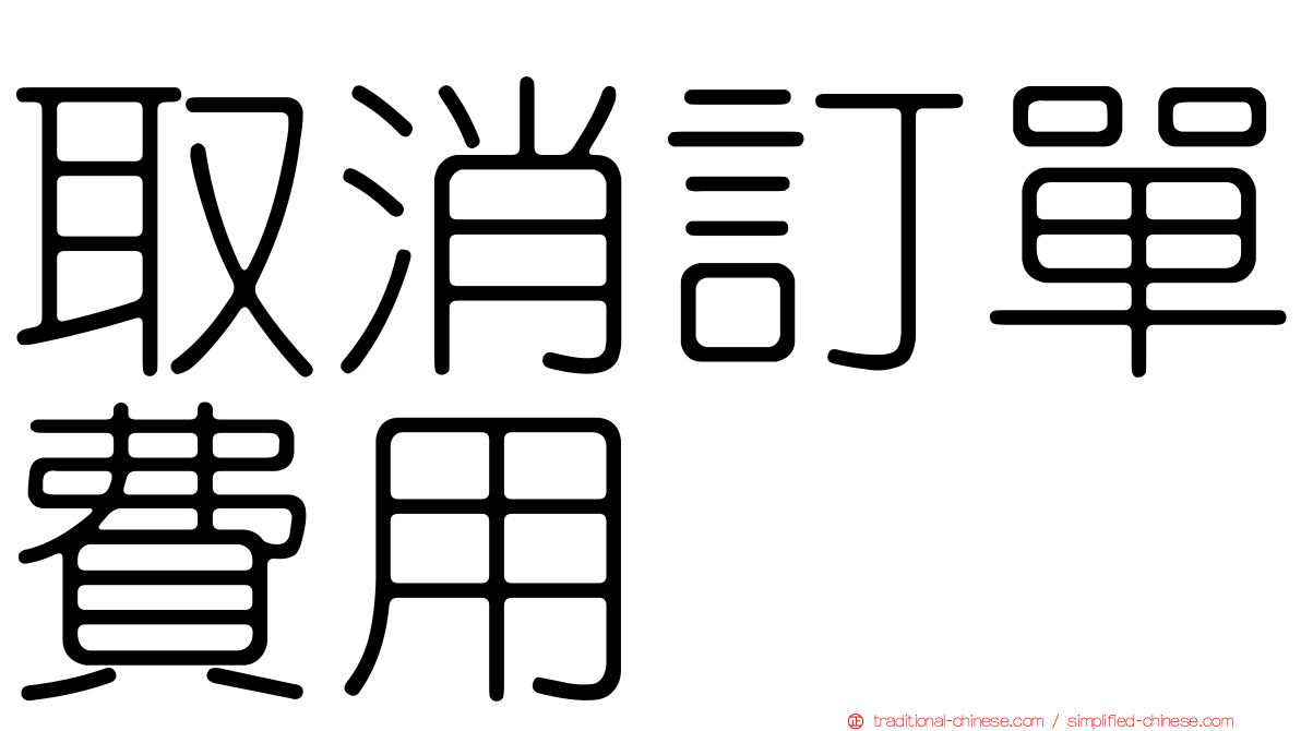 取消訂單費用