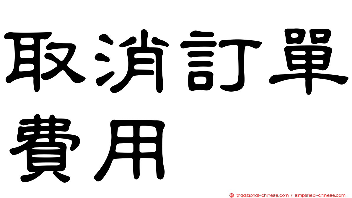 取消訂單費用
