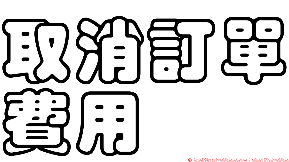 取消訂單費用