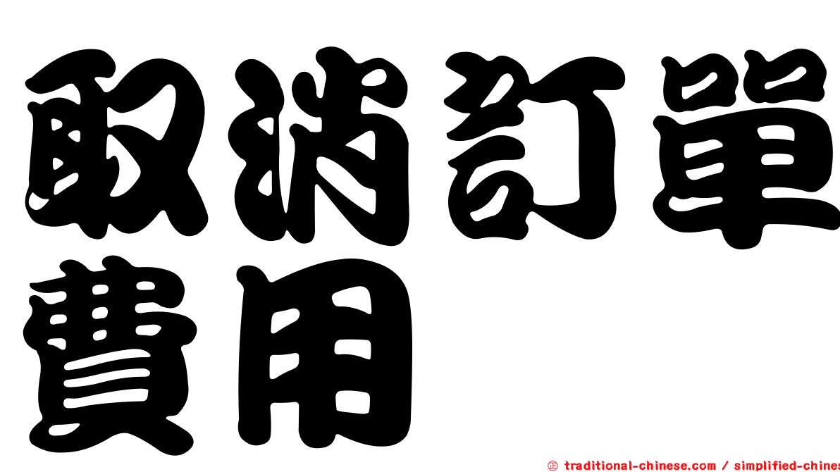 取消訂單費用