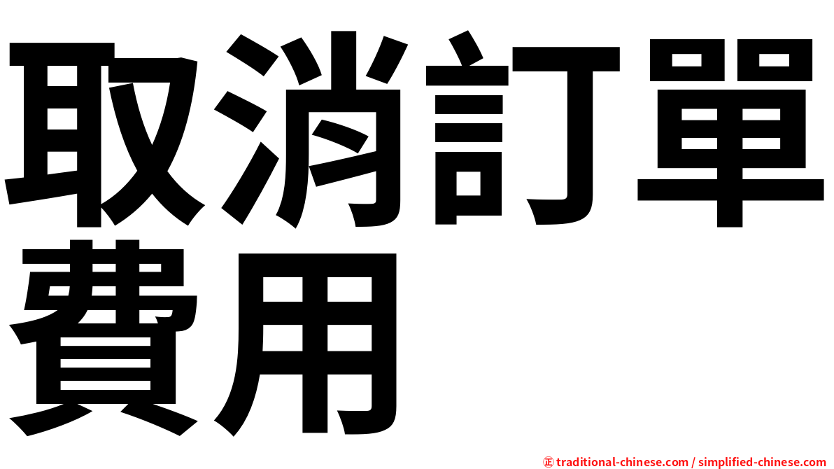 取消訂單費用
