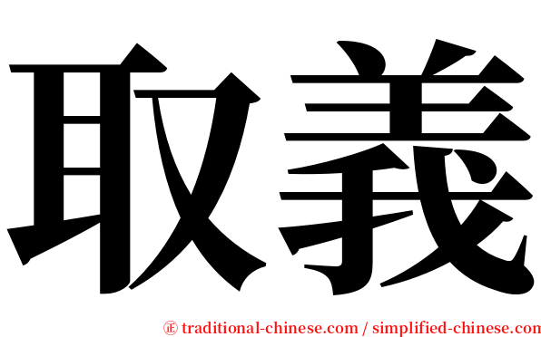 取義 serif font