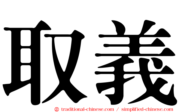 取義