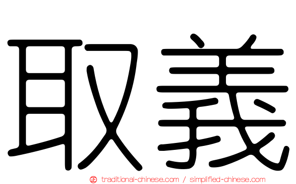 取義