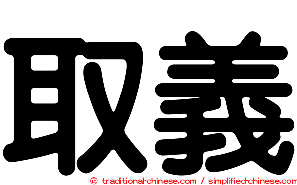 取義