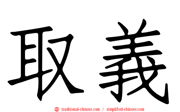 取義