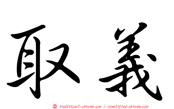 取義
