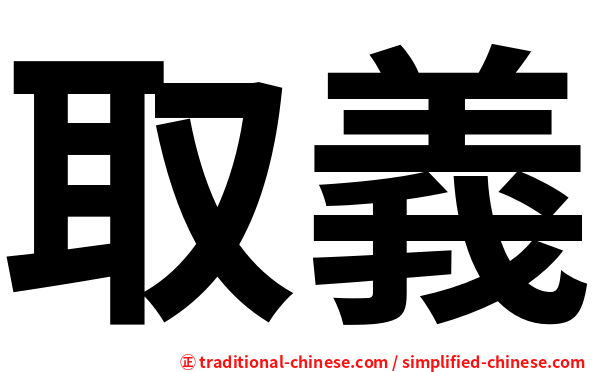 取義