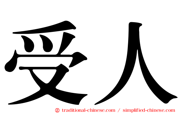 受人