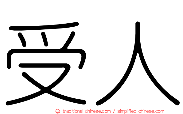 受人