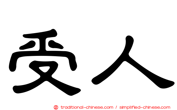受人