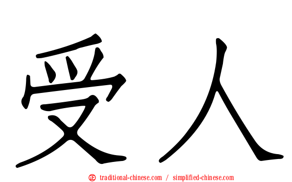 受人