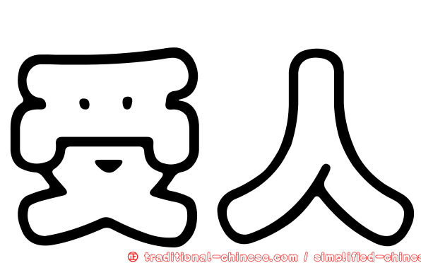 受人