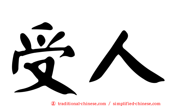 受人
