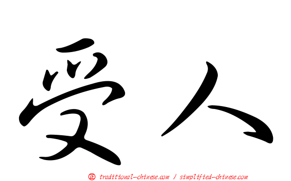受人