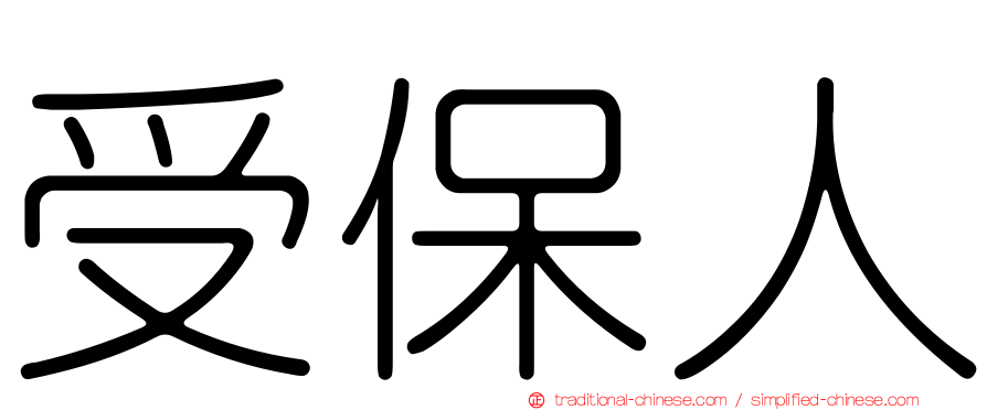 受保人