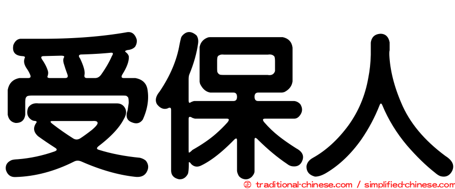 受保人