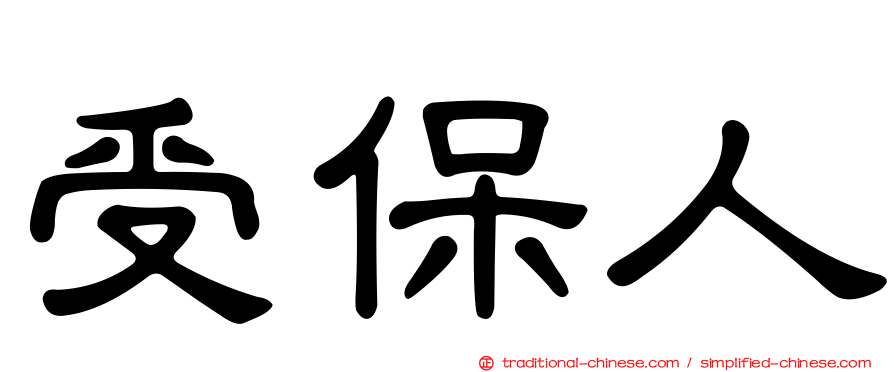 受保人
