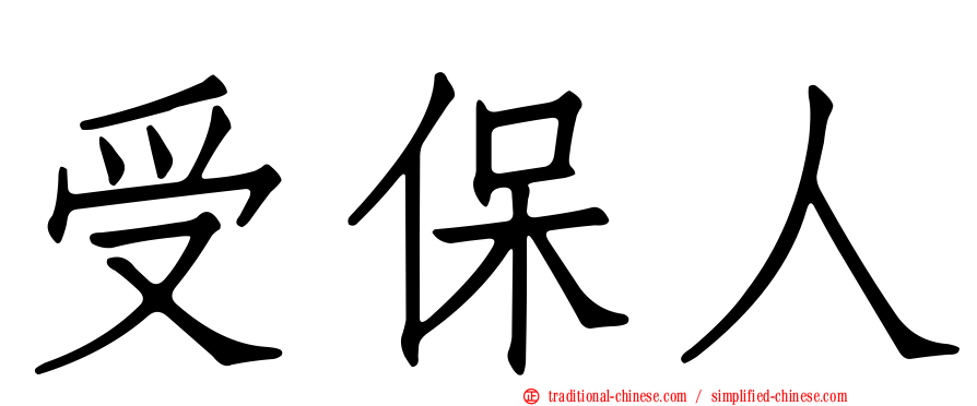 受保人