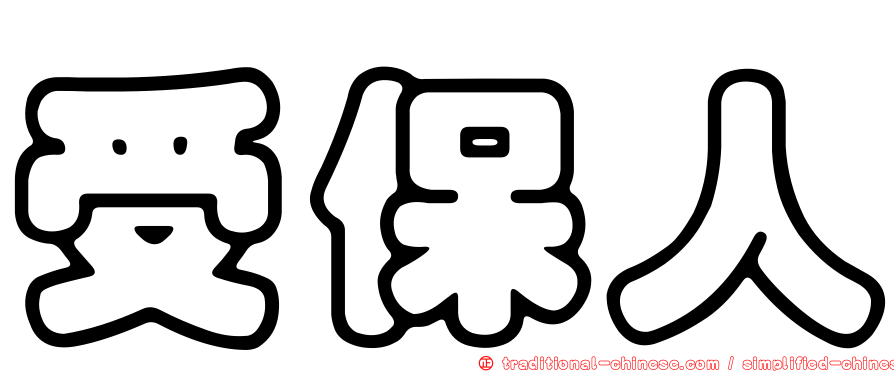 受保人