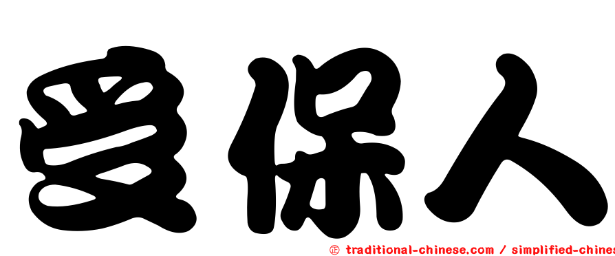 受保人