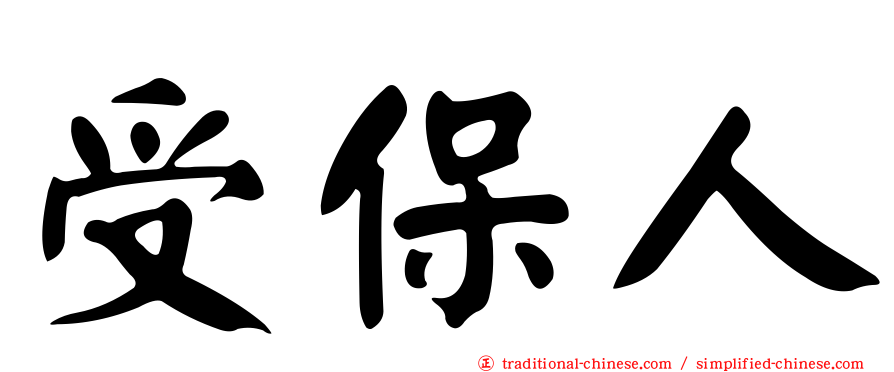 受保人
