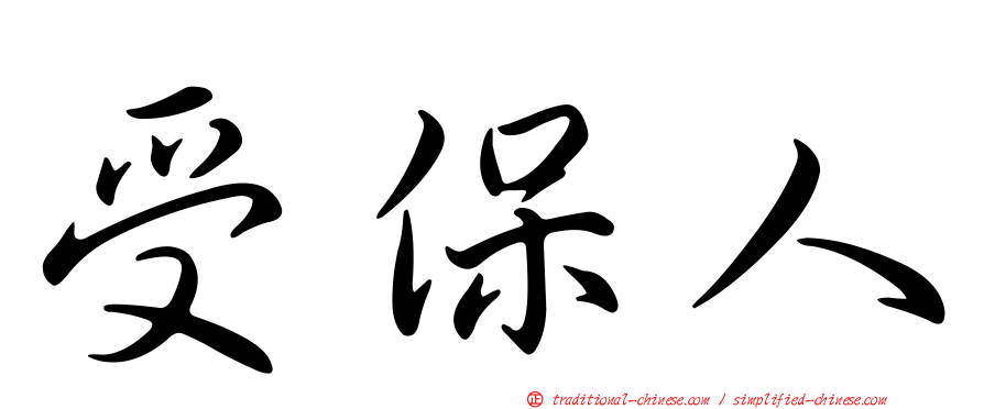 受保人