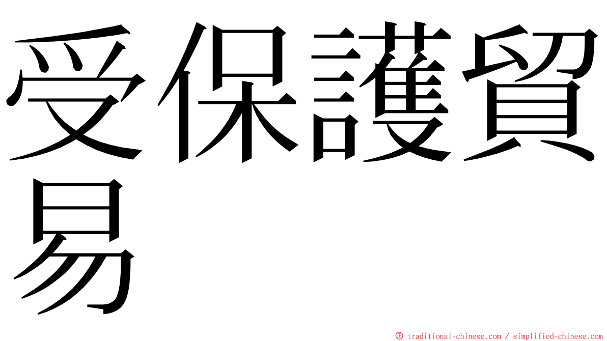 受保護貿易 ming font