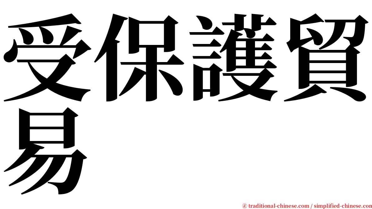 受保護貿易 serif font