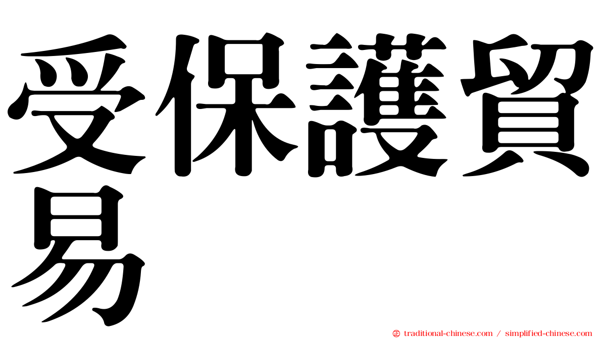 受保護貿易