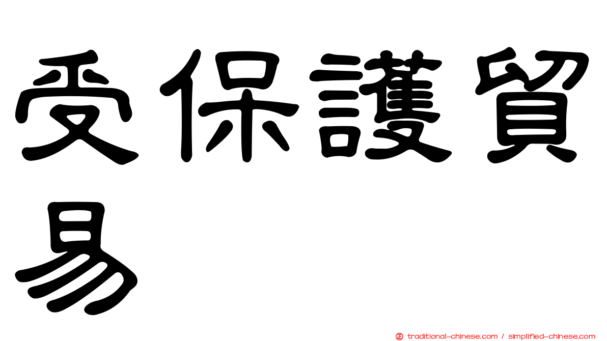 受保護貿易