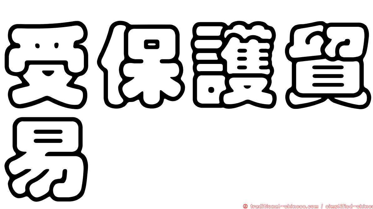 受保護貿易