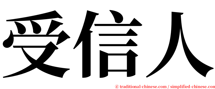 受信人 serif font