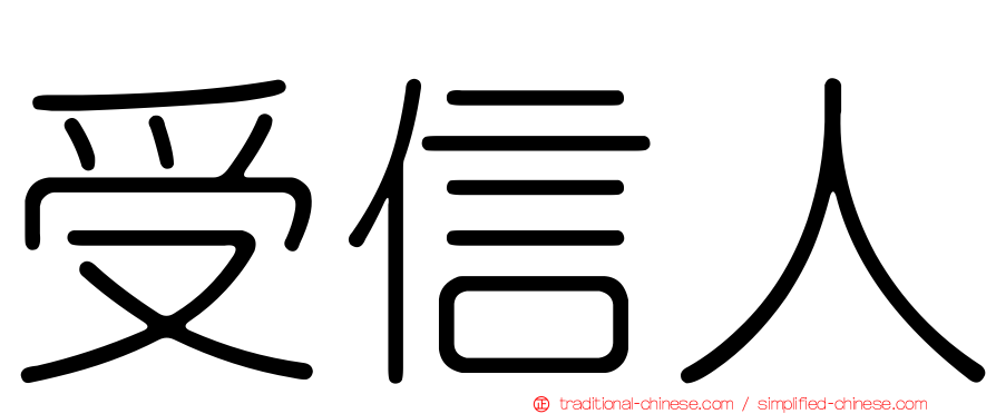 受信人