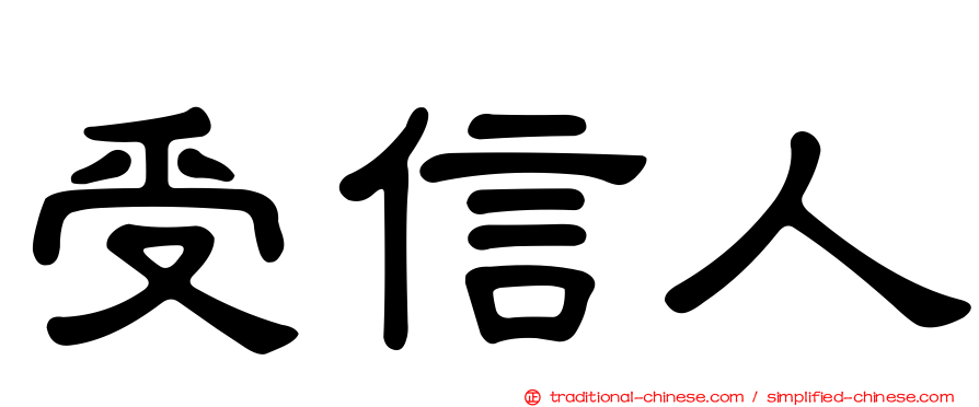 受信人