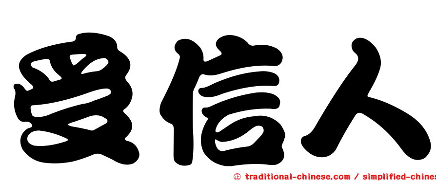 受信人