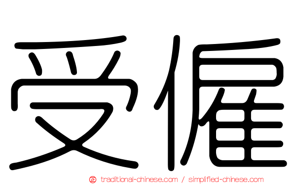 受僱