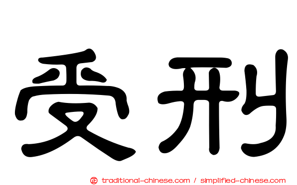受刑