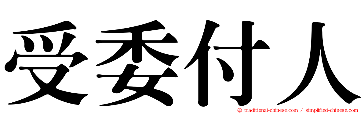 受委付人