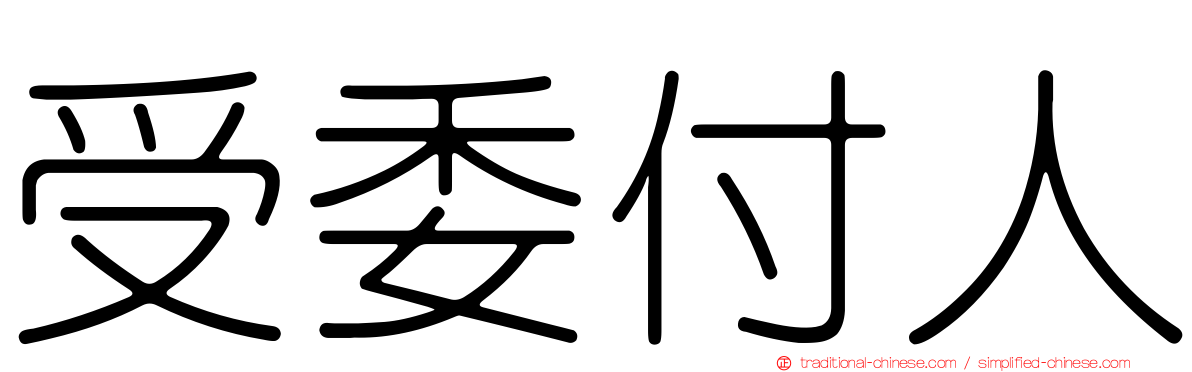 受委付人