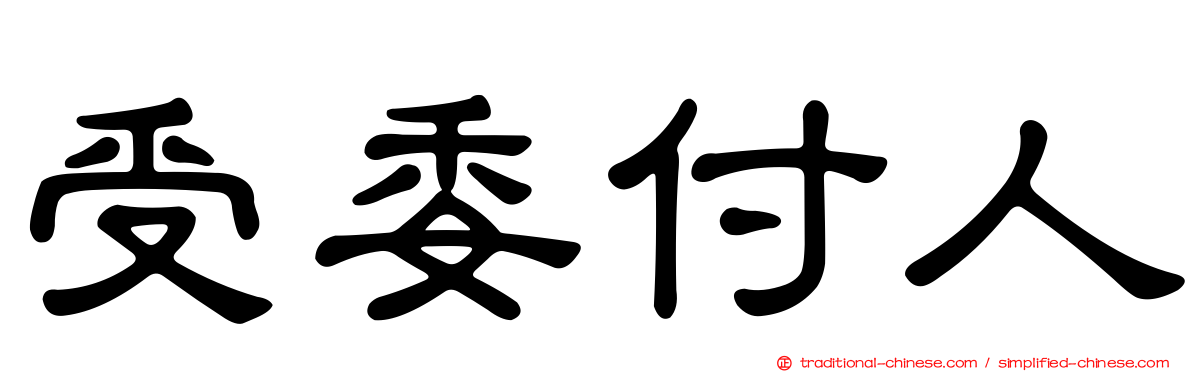 受委付人