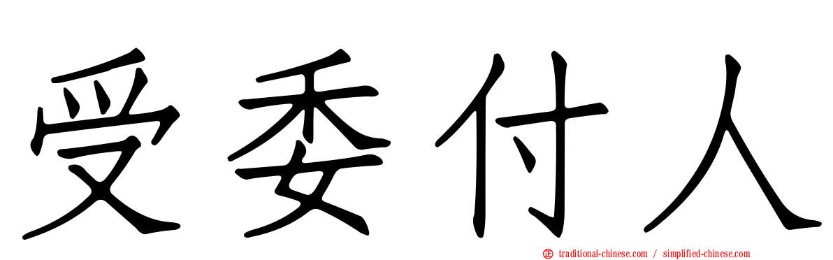 受委付人