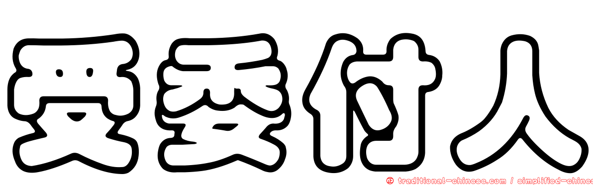 受委付人